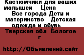 Кастюмчики для ваших малышей  › Цена ­ 1 500 - Все города Дети и материнство » Детская одежда и обувь   . Тверская обл.,Бологое г.